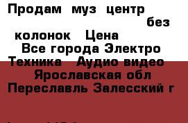 Продам, муз. центр Technics sc-en790 (Made in Japan) без колонок › Цена ­ 5 000 - Все города Электро-Техника » Аудио-видео   . Ярославская обл.,Переславль-Залесский г.